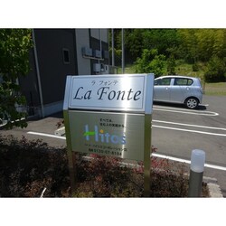 Ｌａ　Ｆｏｎｔｅ　Ａの物件外観写真